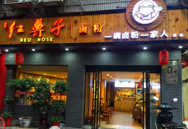紅鼻子餐飲鹵粉類,紅鼻子餐飲湯粉類,紅鼻子餐飲炒飯系列,湖南省紅鼻子餐飲文化管理有限公司 紅鼻子餐飲鹵粉類,紅鼻子餐飲湯粉類,紅鼻子餐飲炒飯系列,湖南省紅鼻子餐飲文化管理有限公司